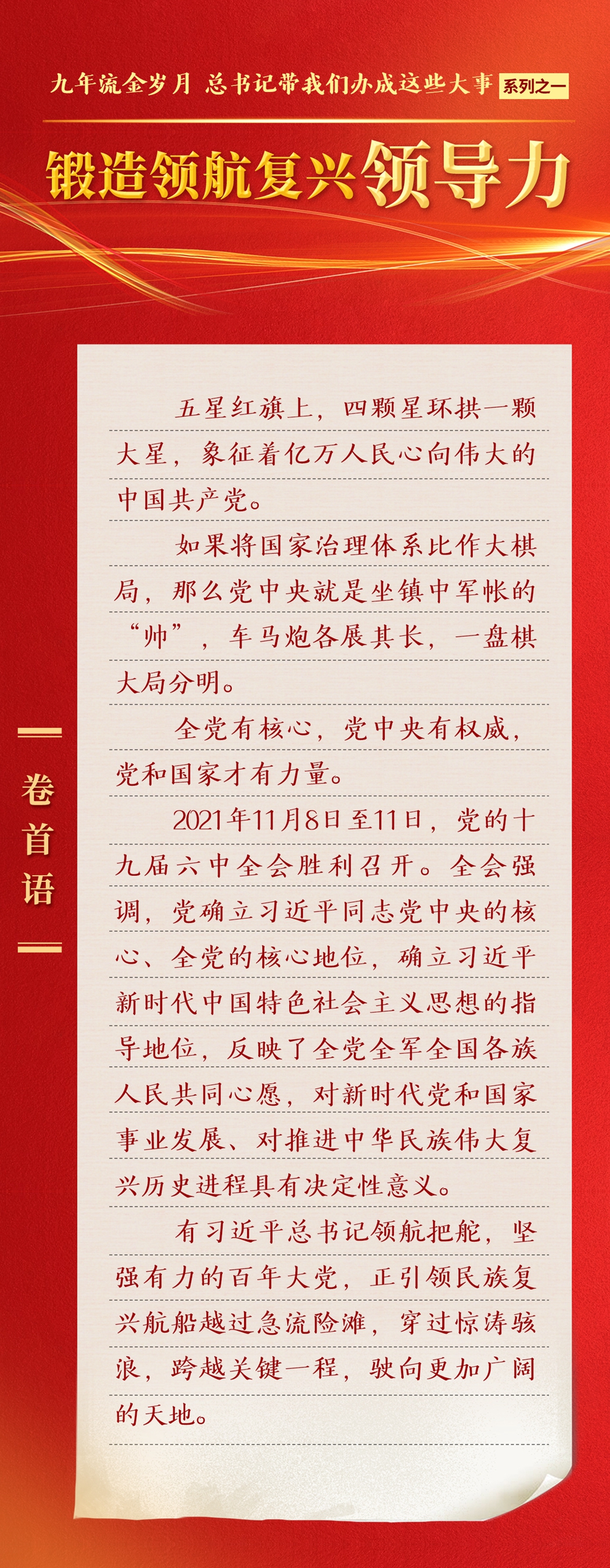 九年流金歲月，總書(shū)記帶我們辦成這些大事丨鍛造領(lǐng)航復(fù)興領(lǐng)導(dǎo)力