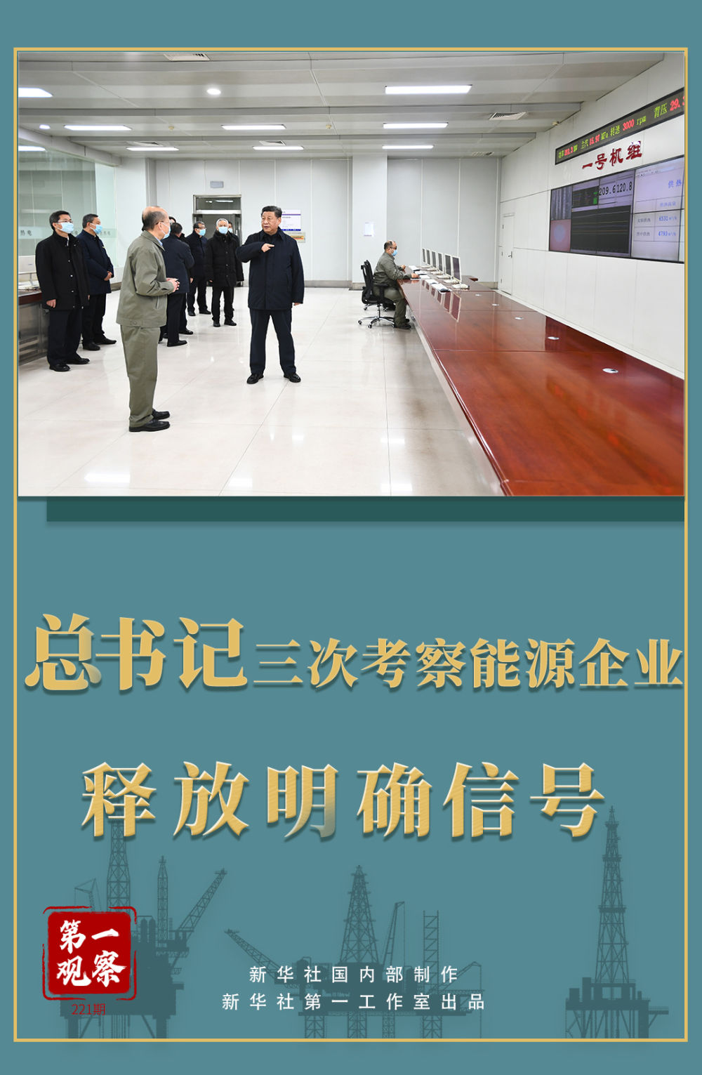 第一觀察 | 總書記三次考察能源企業(yè)釋放明確信號(hào)