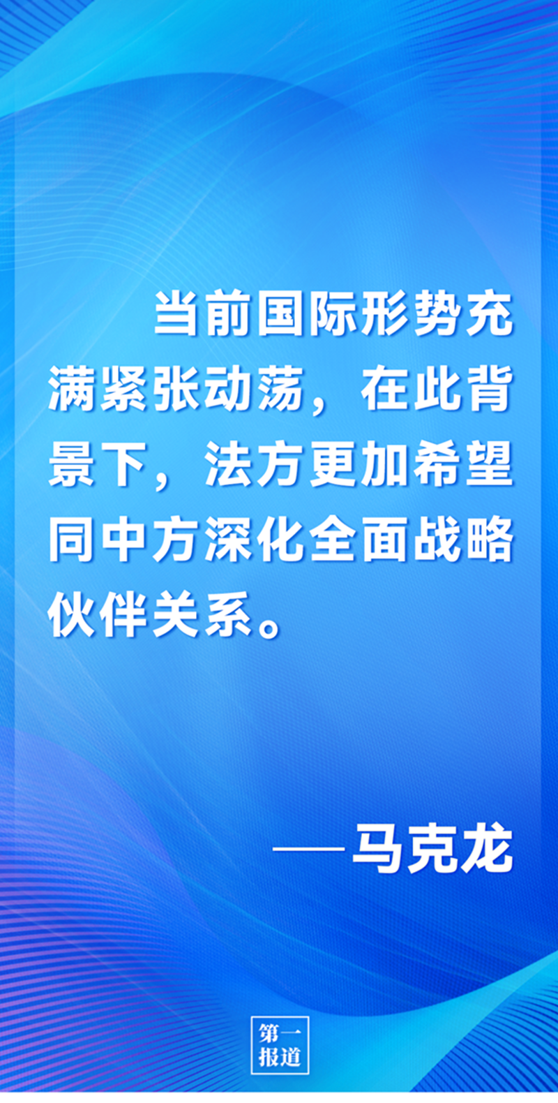 第一報(bào)道 | 中法元首通話，達(dá)成重要共識(shí)引高度關(guān)注