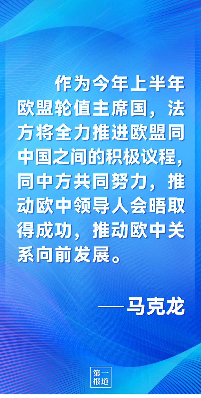 第一報(bào)道 | 中法元首通話，達(dá)成重要共識(shí)引高度關(guān)注