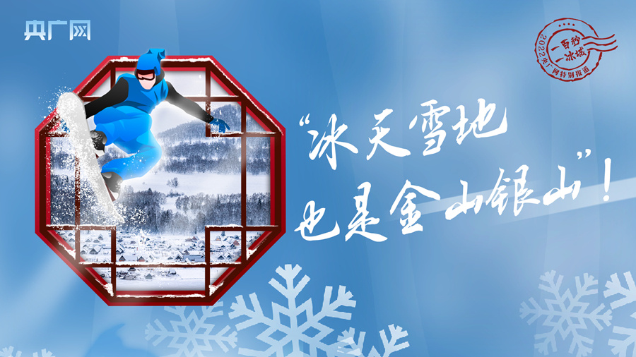 冬奧之火點(diǎn)亮中國 從冬到春熱“雪”沸騰