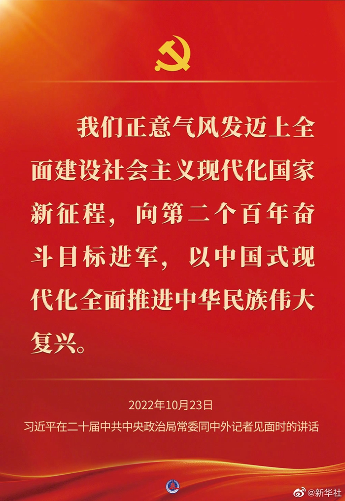 習(xí)近平在二十屆中共中央政治局常委同中外記者見(jiàn)面時(shí)的講話金句