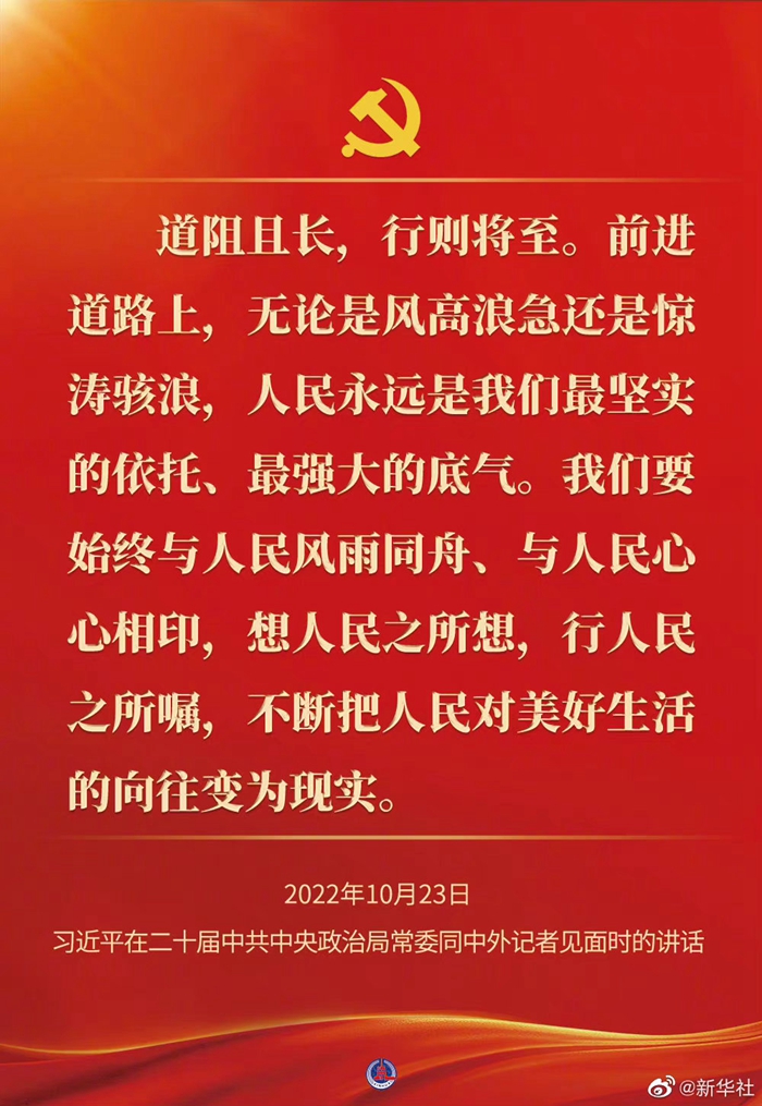 習(xí)近平在二十屆中共中央政治局常委同中外記者見(jiàn)面時(shí)的講話金句