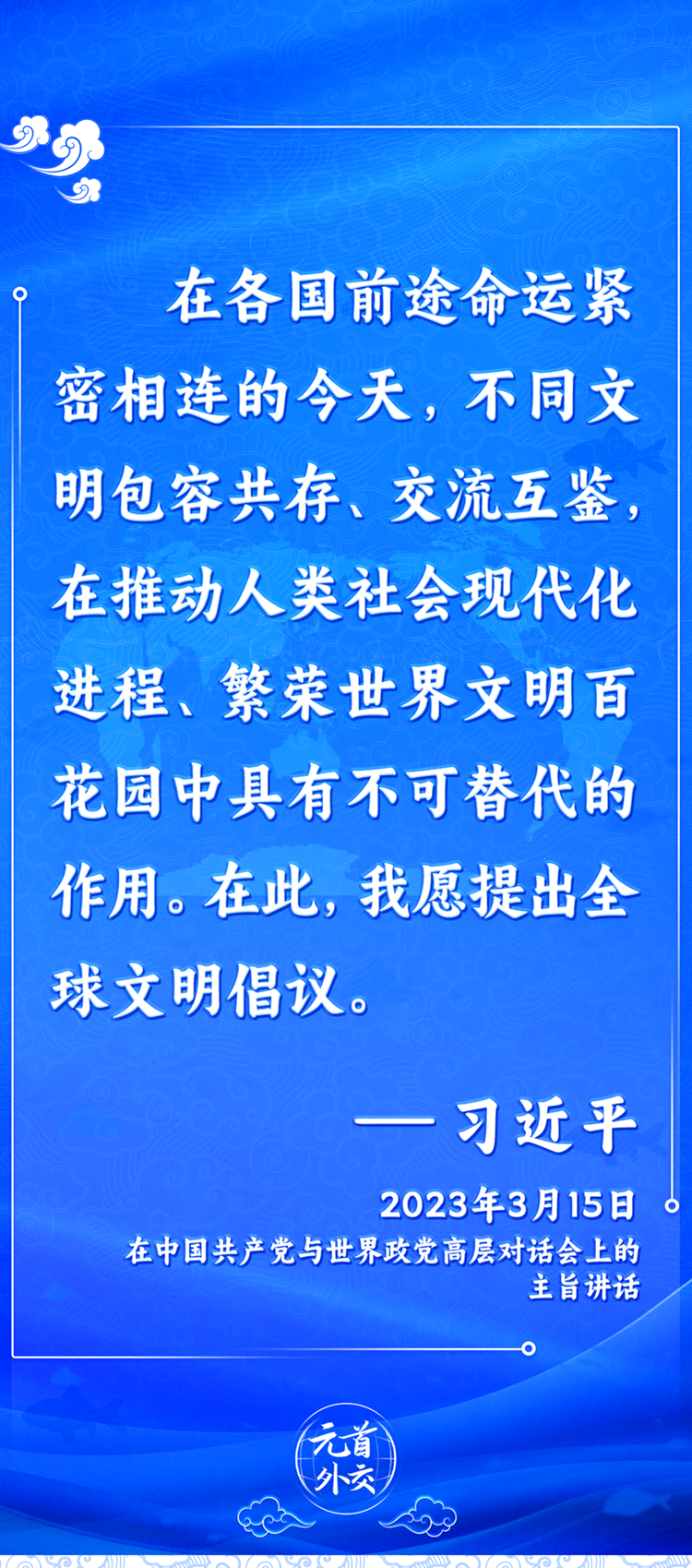 元首外交丨推動文明交流互鑒，習主席提出這些“中國主張”