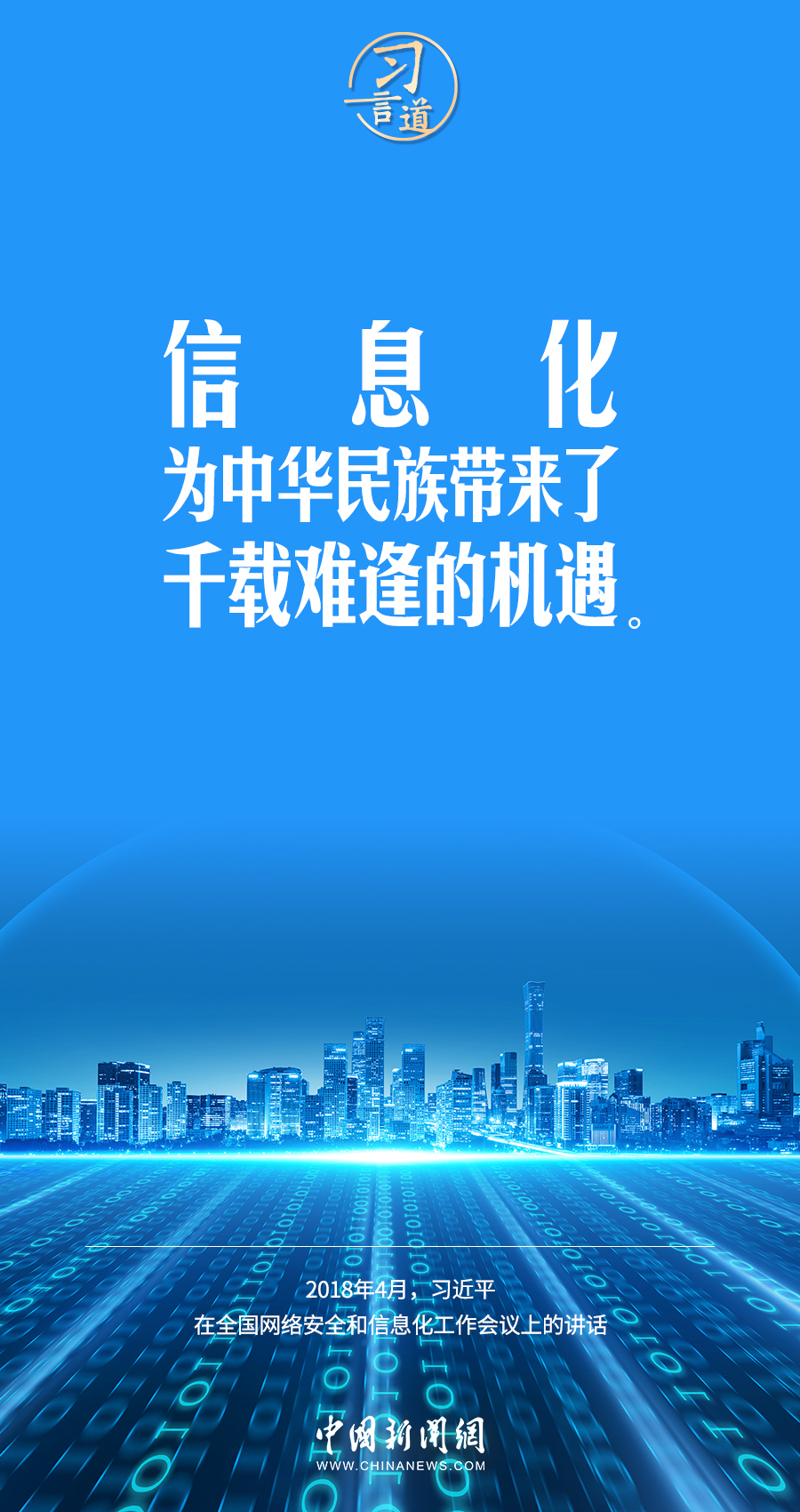 【闊步邁向網(wǎng)絡(luò)強(qiáng)國(guó)】習(xí)言道｜為老百姓提供用得上、用得起、用得好的信息服務(wù)