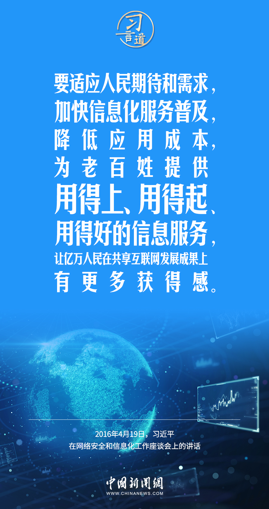 【闊步邁向網(wǎng)絡(luò)強(qiáng)國(guó)】習(xí)言道｜為老百姓提供用得上、用得起、用得好的信息服務(wù)