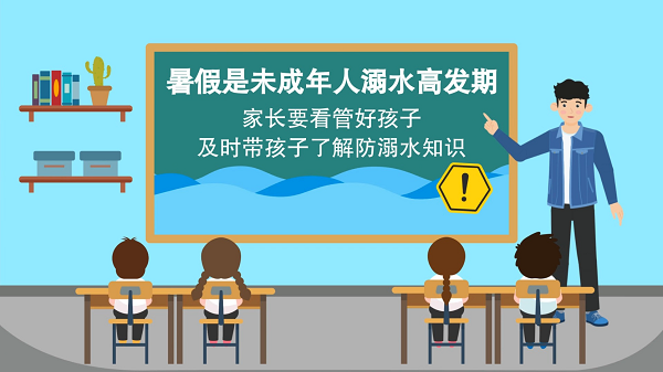 【防汛救災在行動】動畫｜@廣大家長們，這些防溺水安全知識和孩子一起學習