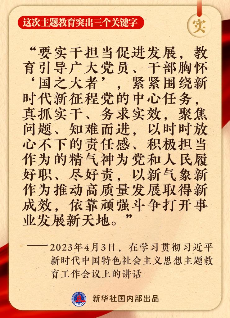 這次主題教育突出三個關(guān)鍵字