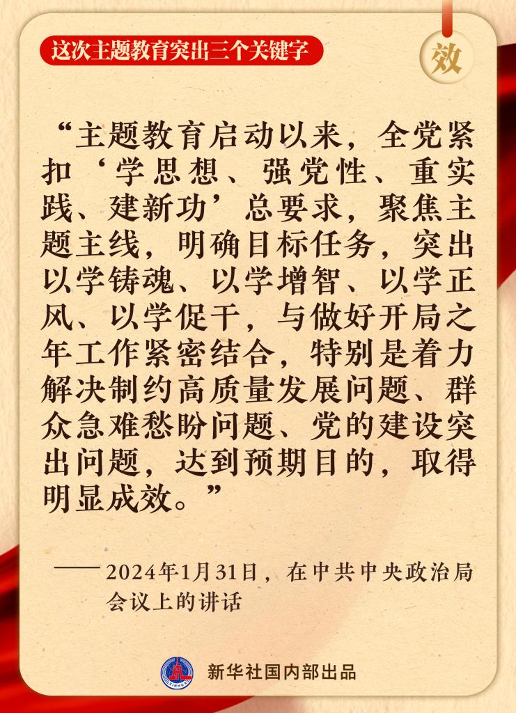 這次主題教育突出三個關(guān)鍵字