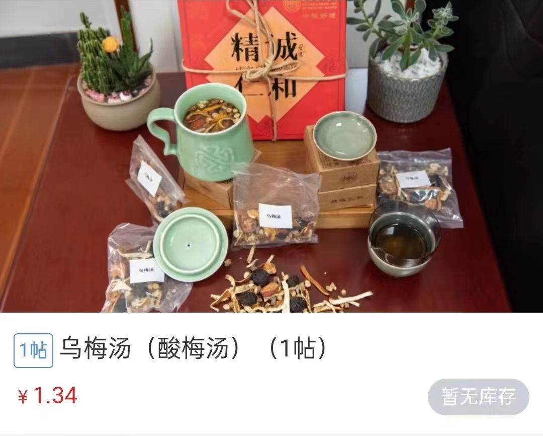 浙江省中醫(yī)院1.34元/帖的酸梅湯斷貨。 截圖自浙江省中醫(yī)院微信公眾號(hào)。