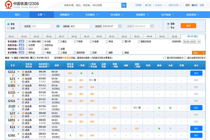 9月27日，由北京出發(fā)到武漢的部分車票已經(jīng)售罄。