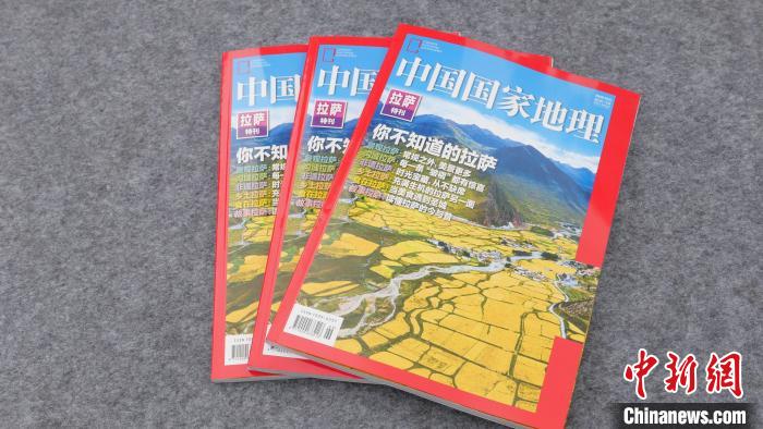 《中國國家地理》“你不知道的拉薩”特刊出版發(fā)行