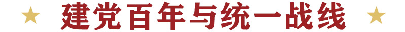 建黨百年與統(tǒng)一戰(zhàn)線